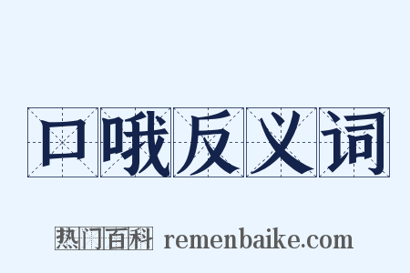 口哦反义词是什么意思的图片